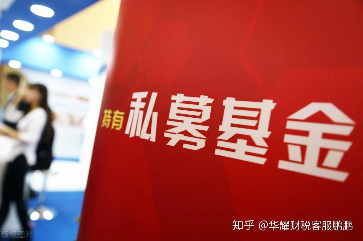 私募基金行业的发展和机遇华耀财税