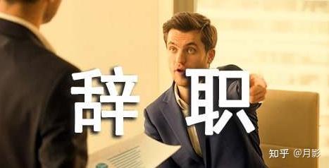 如何留住想要辞职的优秀员工?3方面要记牢,管理高手都这样做 - 知乎
