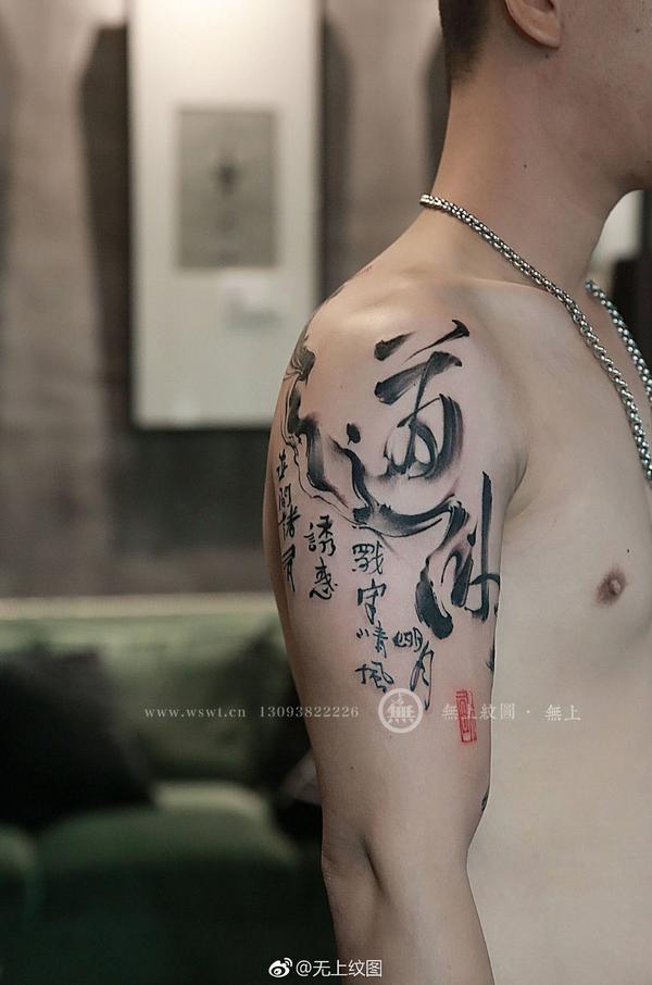 中国书法字有哪些比较好的纹身师？ - Tattoo 的回答- 知乎