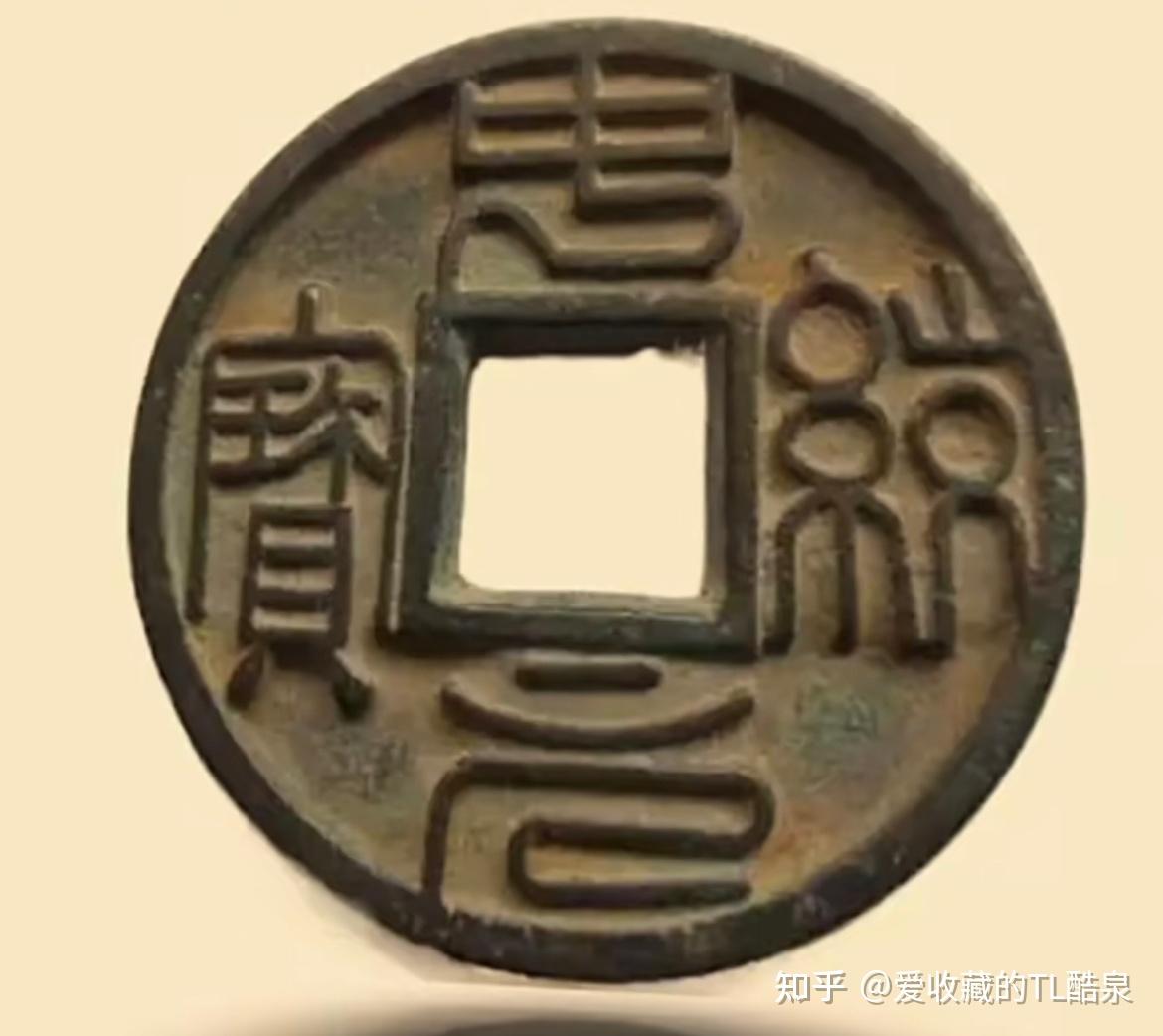 古钱币五十名珍系列之34:中统元宝 - 知乎