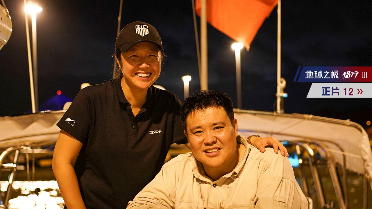 从大西洋到太平洋地球之极侣行3第12集正片