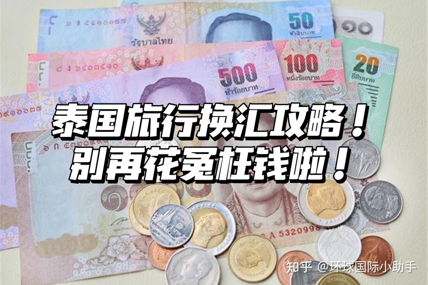 泰国旅行换汇攻略!别再无辜花冤枉钱啦! - 知乎
