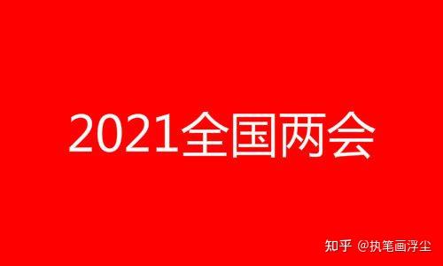 2021年两会召开时间和什么是两会你知道了吗