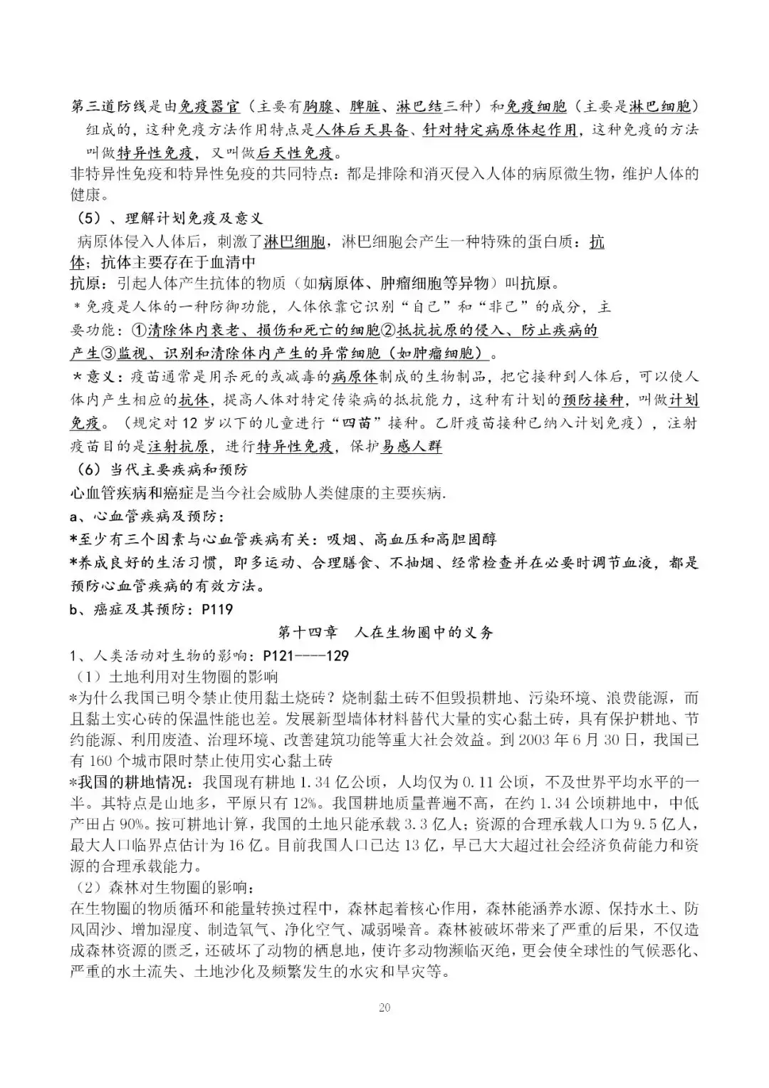 北师大版初中生物七年级下册期末复习知识点总结可下载