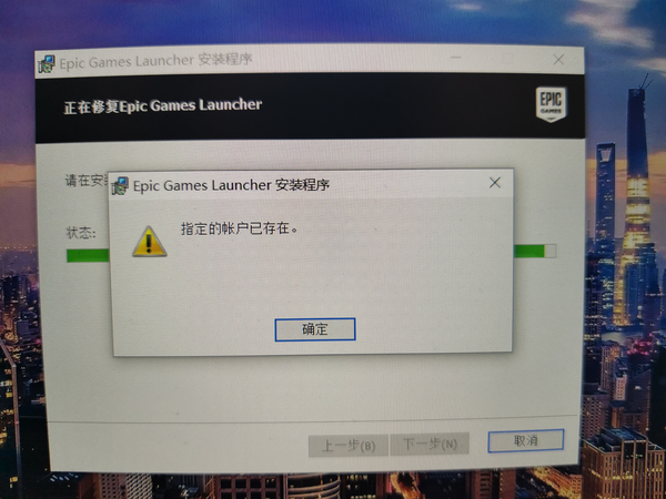 Epic平台下载修复显示指定的账户已存在怎么办 知乎