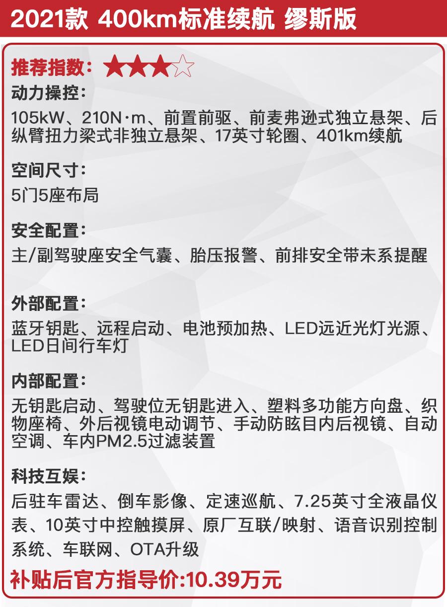 在400km标准续航车型中,湃客首推的车型是2021款 400km标准续航