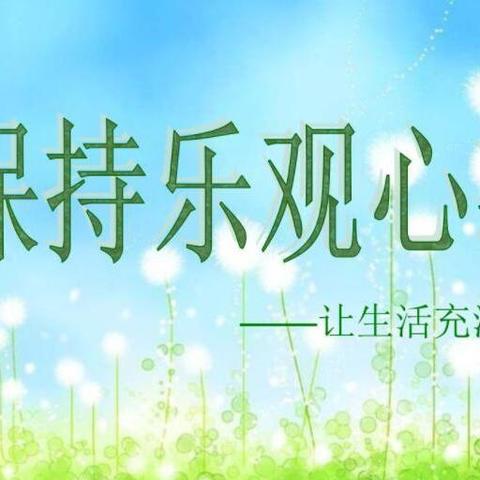乐观心态