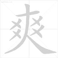 动态图示范汉字笔顺标准，超全面！ - 知乎