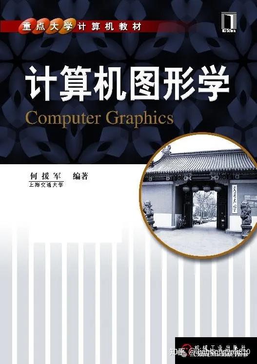 中国图形学第一人上海交大教授:何援军所著部分书籍 - 知乎
