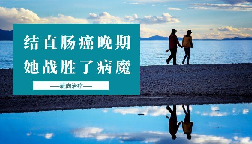 8年抗癌,45岁癌症晚期患者这样战胜病魔