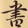 简繁体字对照表(自制) - 知乎
