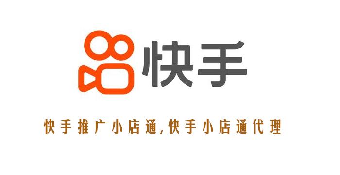 手推广小店通深圳快手小店通代理