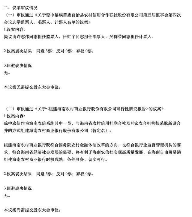 称根据中国银保监会关于海南省乡村信用社变革有关意见的复函,海南省