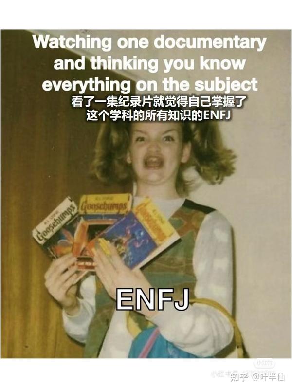 ENFJ梗图一览 - 知乎