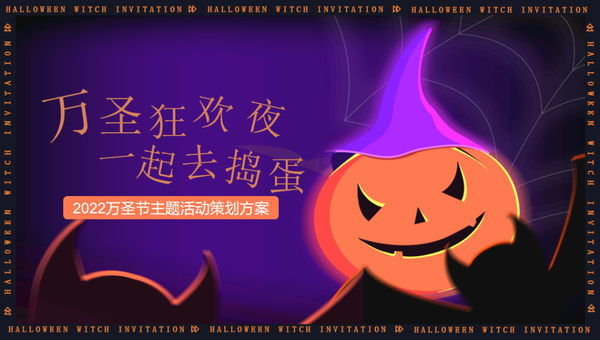 『何策网』万圣节营销策划方案专题-34份，你要的万圣节活动都在这里了!