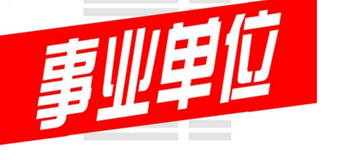 事业单位招考资讯 知乎