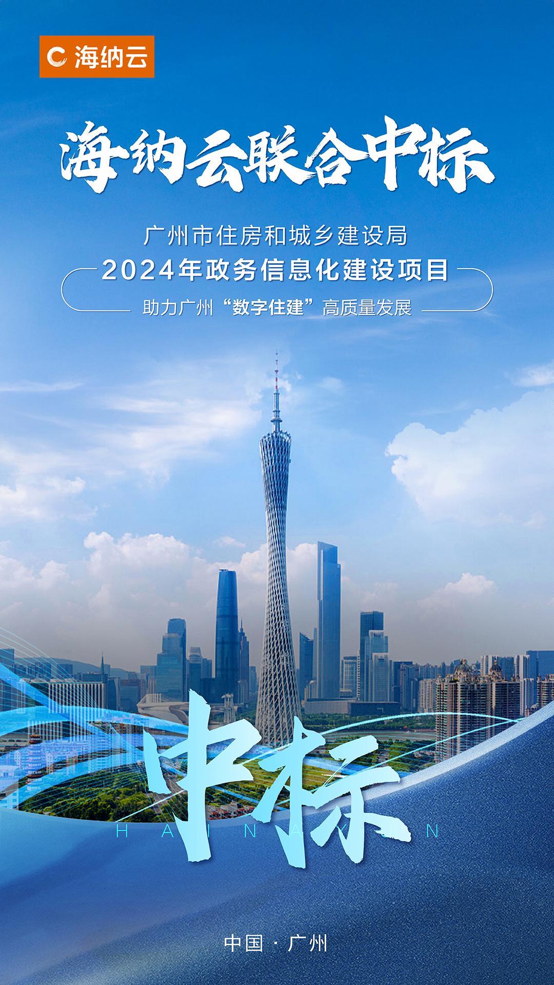 海纳云联合中标“广州市住建局2024年政务信息化建设项目” - 知乎