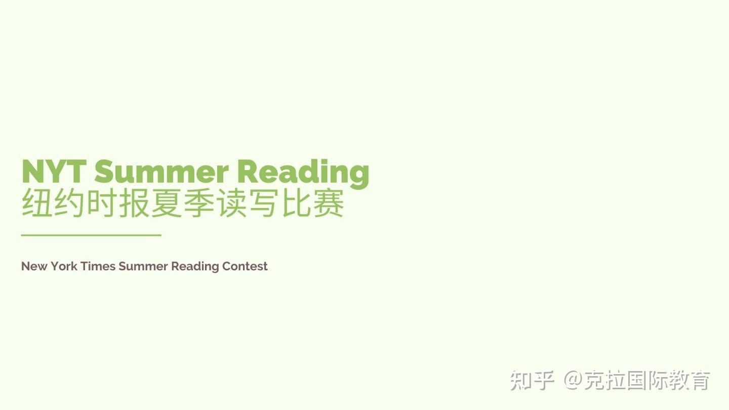 关于New York Times Summer Reading Contest（纽约时报夏季读写比赛）赛事介绍！ - 知乎