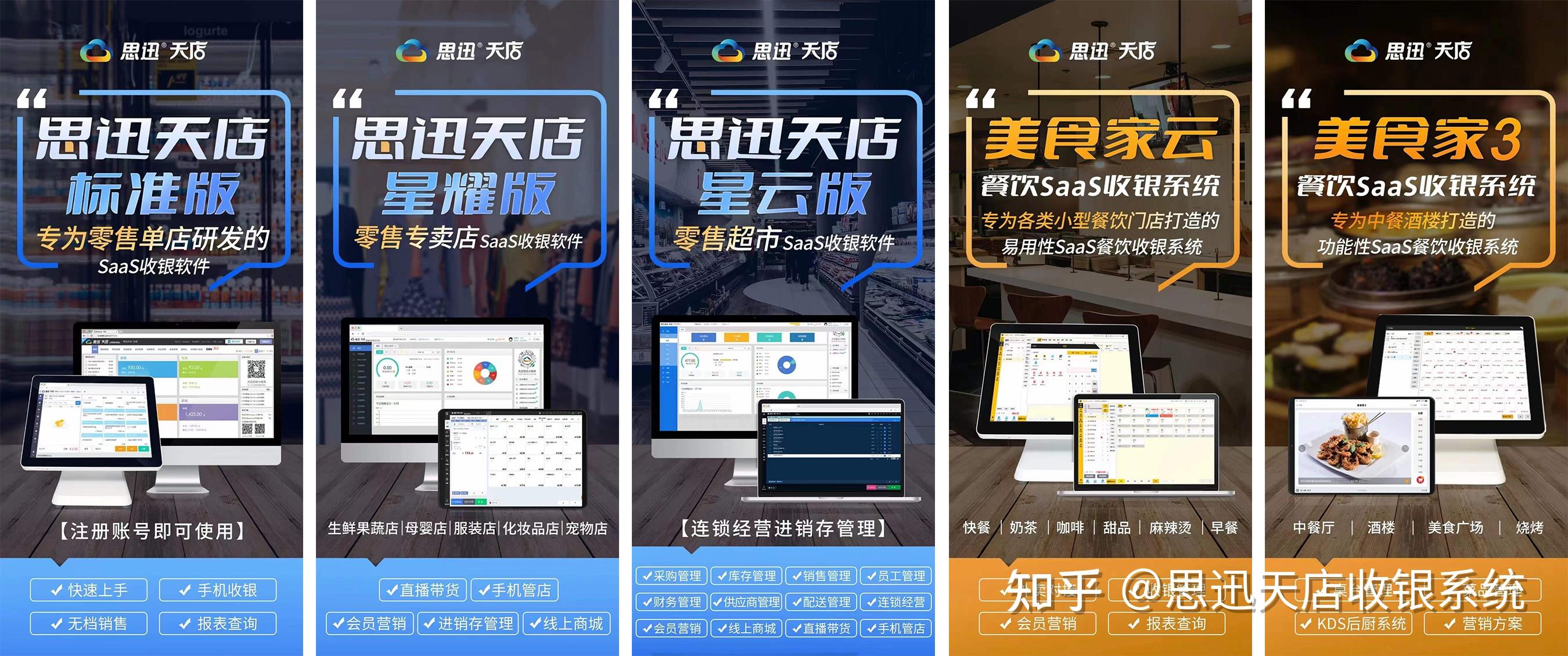 零售餐饮店都能用的saas收银系统思迅天店支持免费试用30天