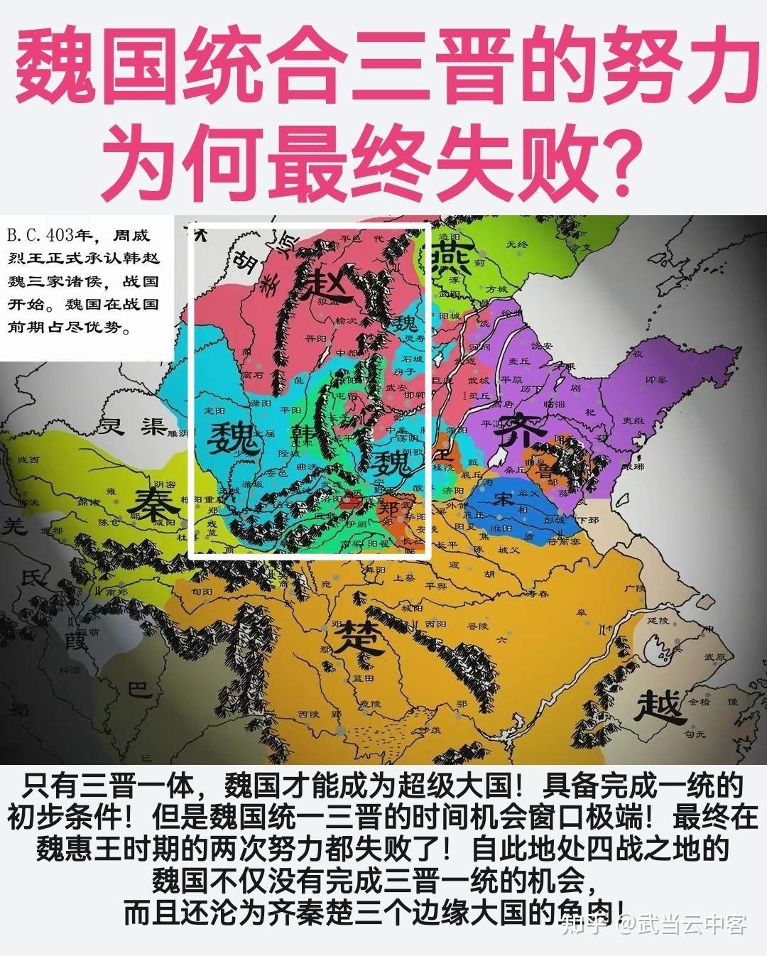 魏国统合三晋的努力为何最终失败? - 知乎