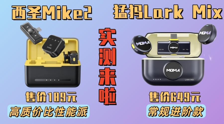 无线领夹麦克风怎么选择?西圣vs猛犸横评性能实测揭秘