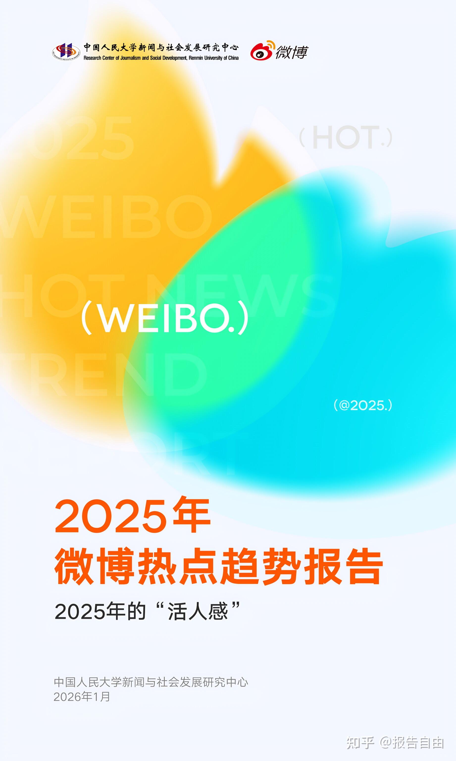 2025年微博热点趋势报告（附报告下载） - 知乎