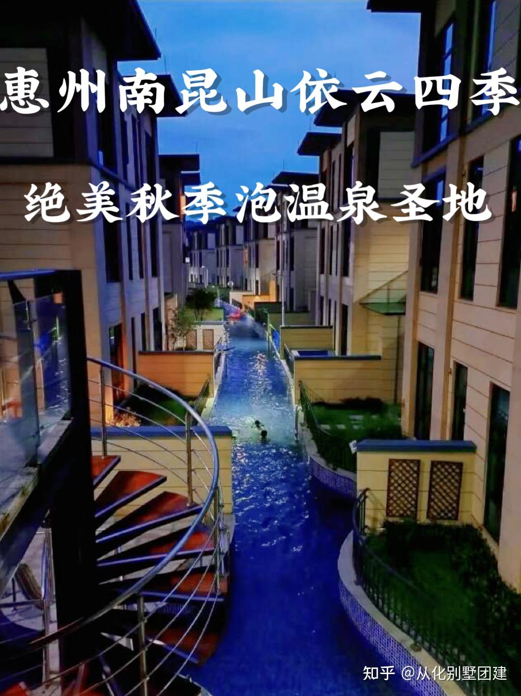 惠州适合团建活动的地方|惠州南昆山温泉别墅两天一晚攻略 - 知乎