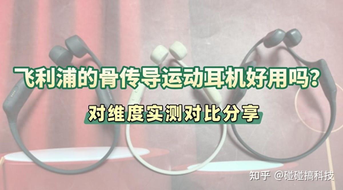 飞利浦的骨传导运动耳机好用吗?和墨觉比怎么样?对比实测分享
