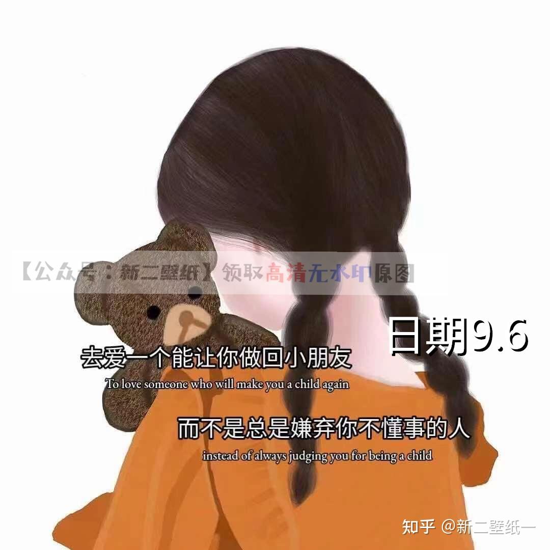 去愛一個能讓你做回小朋友而不是總是嫌棄你不懂事的人圖片抖音熱門