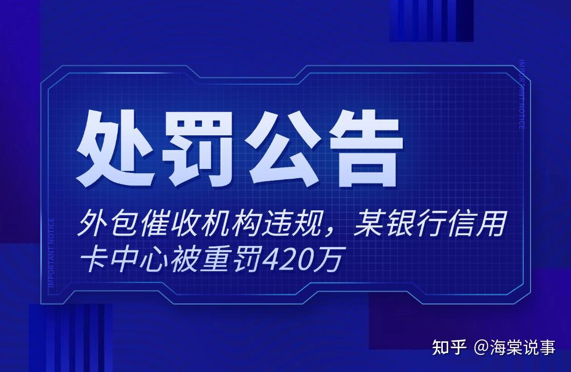 一银行因外包催收业务被监管重罚420万,多名高管被双罚 - 知乎