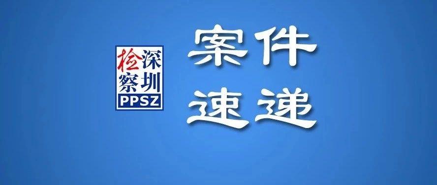 【案件速递】深圳市规划土地监察局原指挥处处长郑可斌被提起公诉