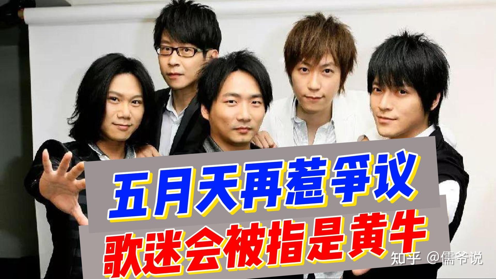五月天再惹争议粉丝举报歌迷会是黄牛发声质疑后被拉黑屏蔽
