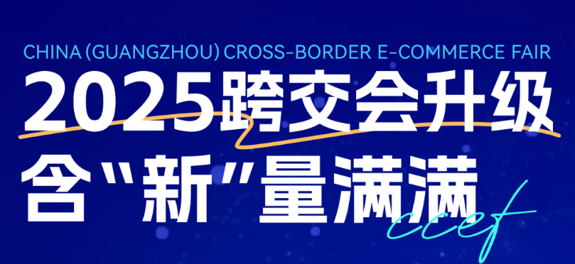 【深度布局】CCEF广州跨交会,预见2025跨境风口!观众展商点此进入... - 知乎