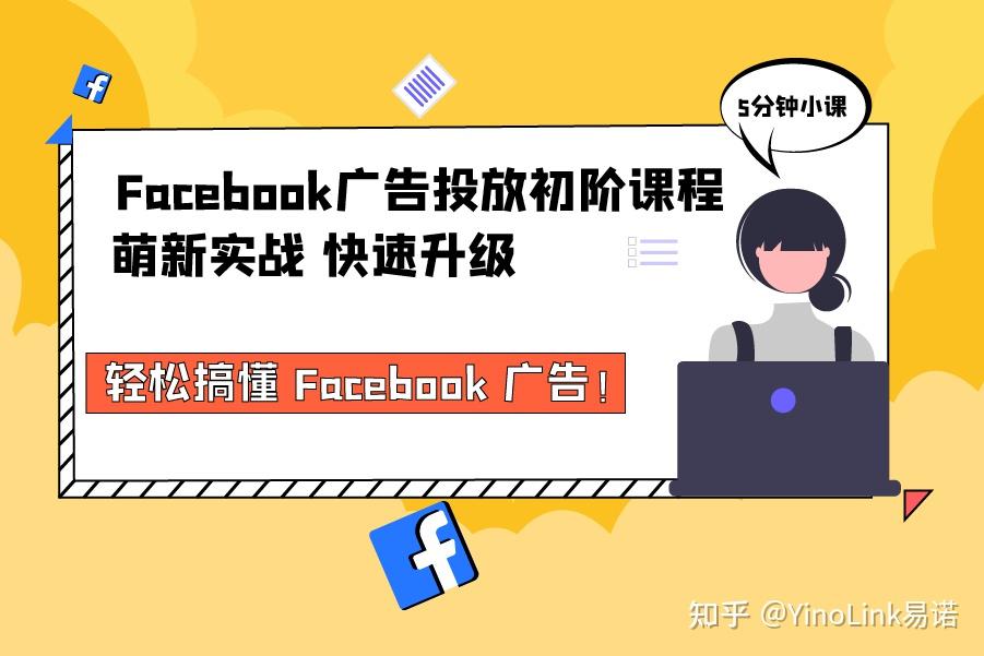 60分鐘搞懂facebook廣告投放操作yinolink易諾線上課程上新啦