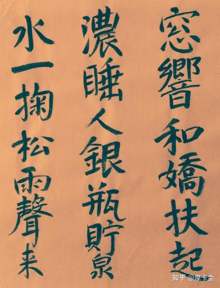 崔珏诗美人尝茶行楷书全文