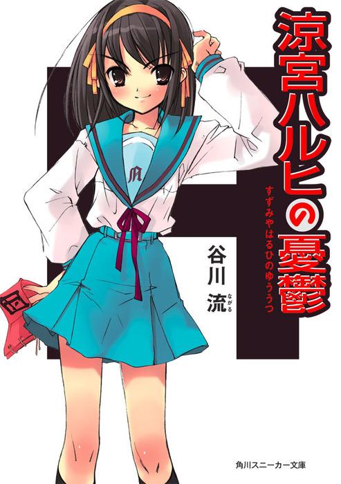 谷川流 凉宫春日 凉宫春日与安倍 凉宫春日的忧郁