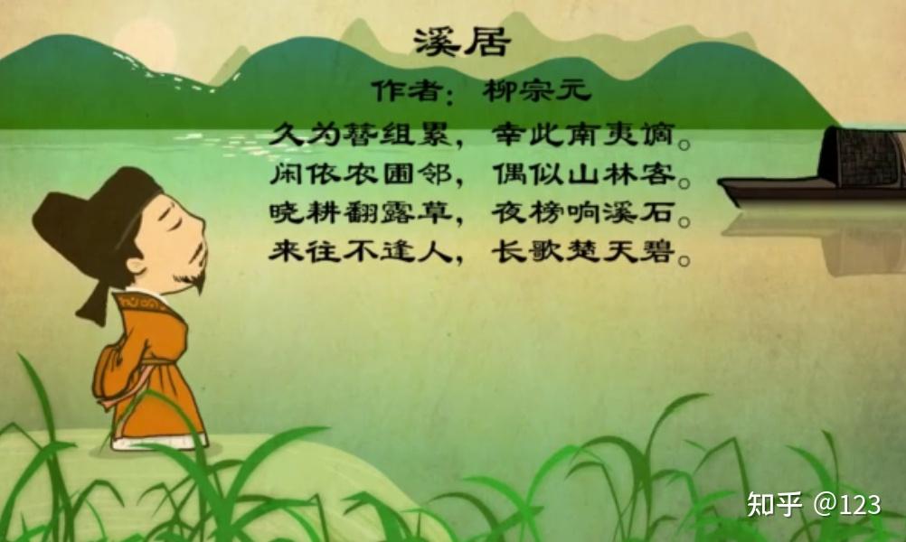 柳宗元xī  jū溪居liǔ zōng yuán柳宗元jiǔ wéi zān zǔlèi