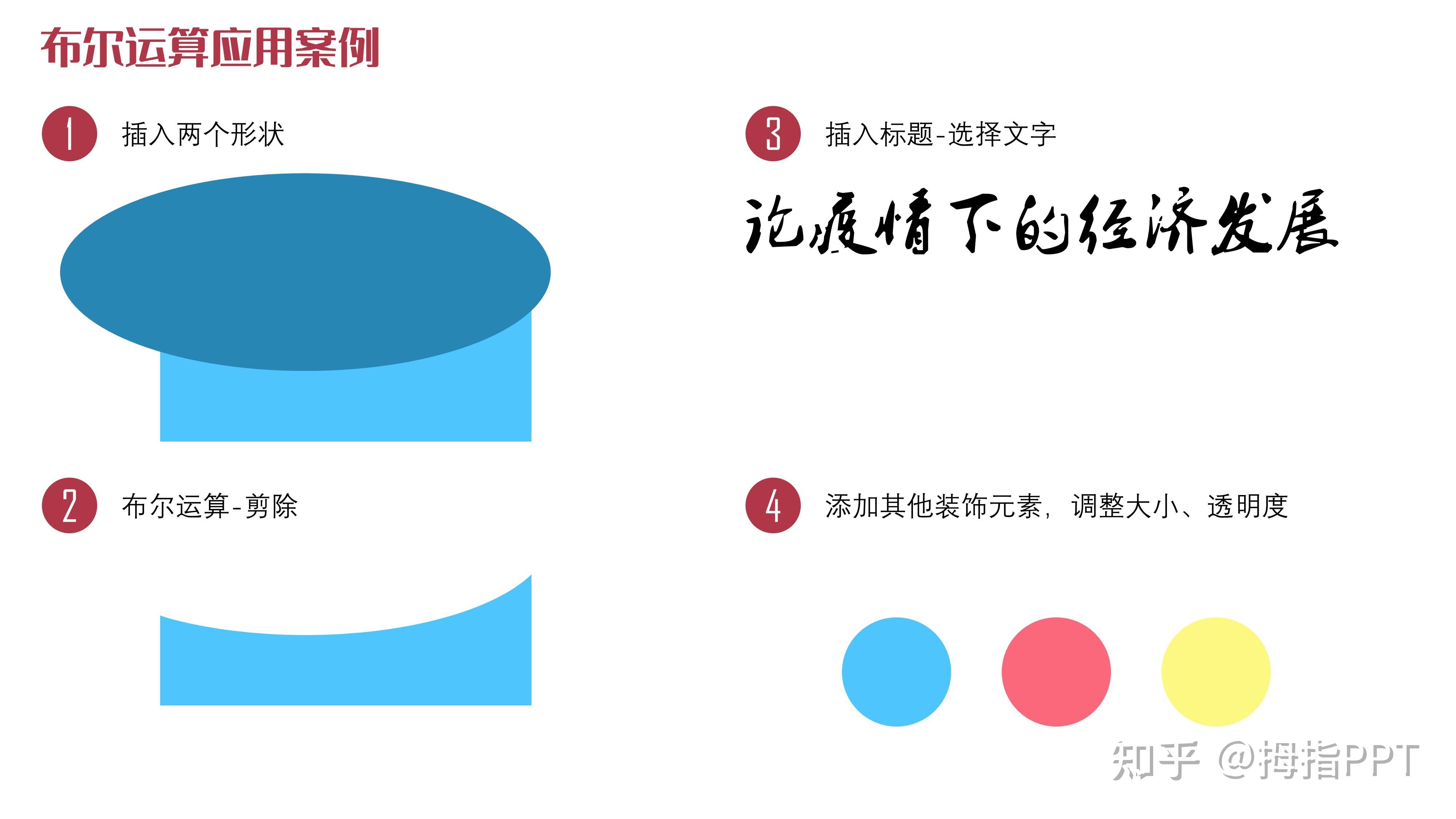 401-PPT中的隐世高手-布尔运算（形状+图片） - 知乎
