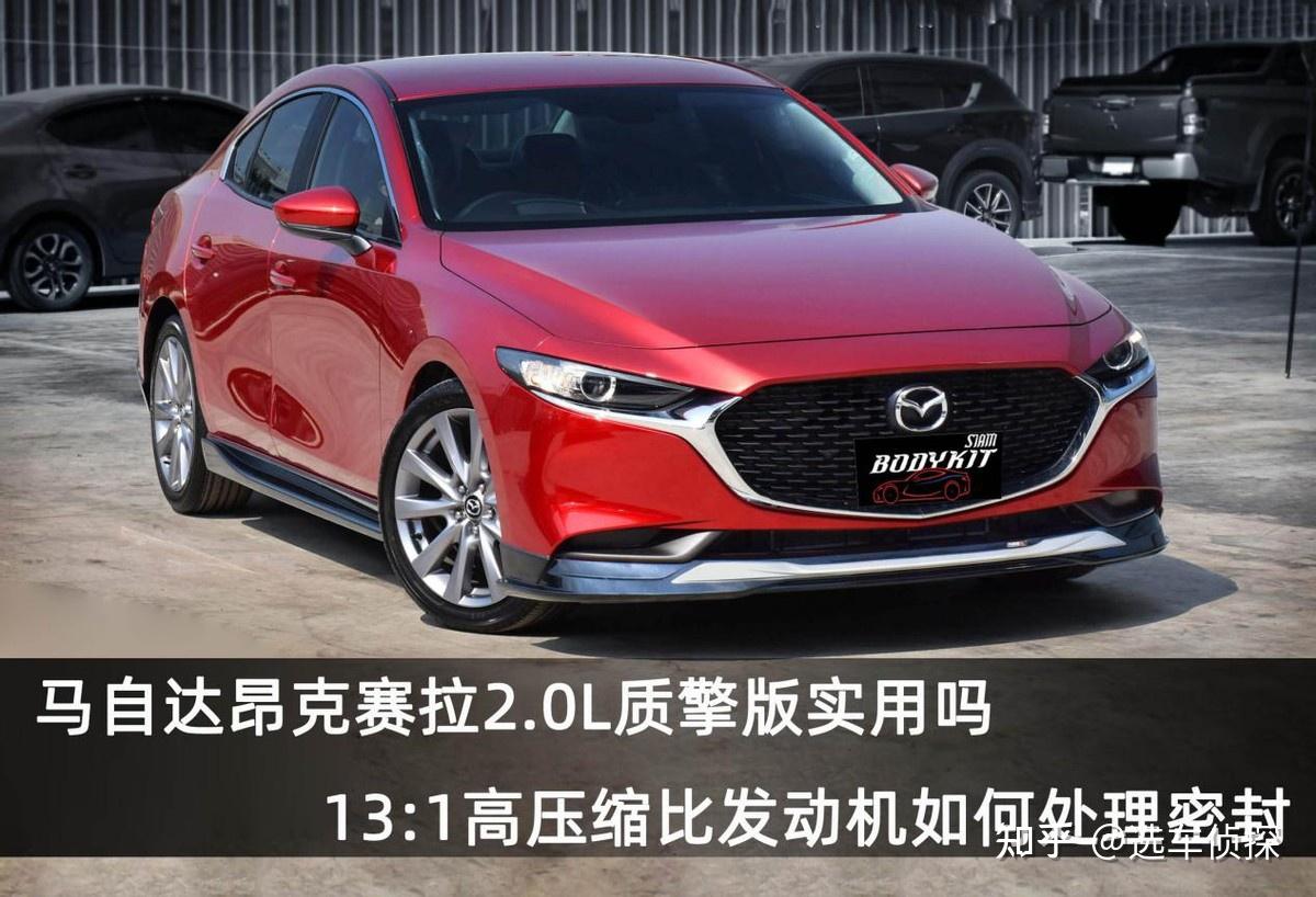马自达昂克赛拉2.0l质擎版,12万的2.0l自吸 6at,配置是否够用 - 知乎