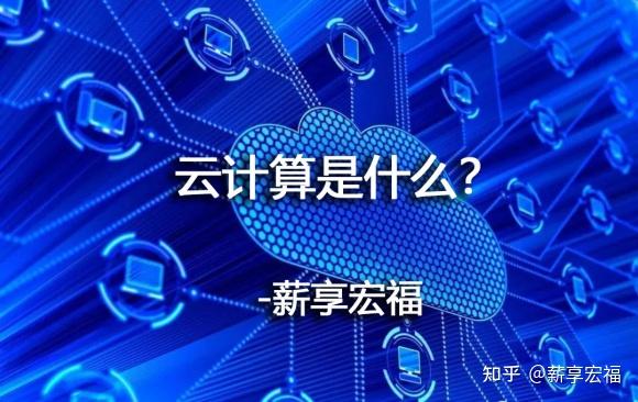一文看懂什么是云计算及其特点 薪享宏福 知乎