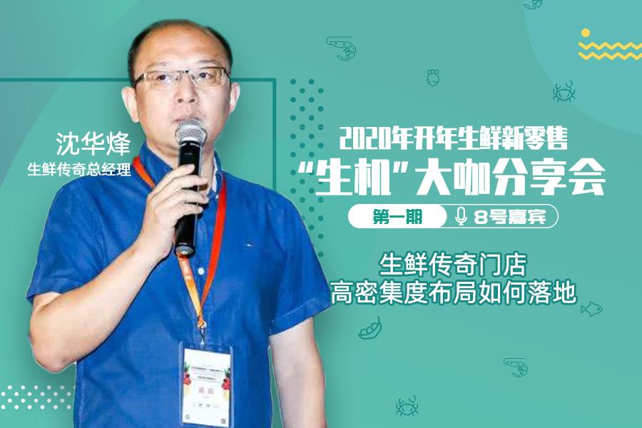 生鲜传奇总经理沈华烽门店高密度布局如何落地