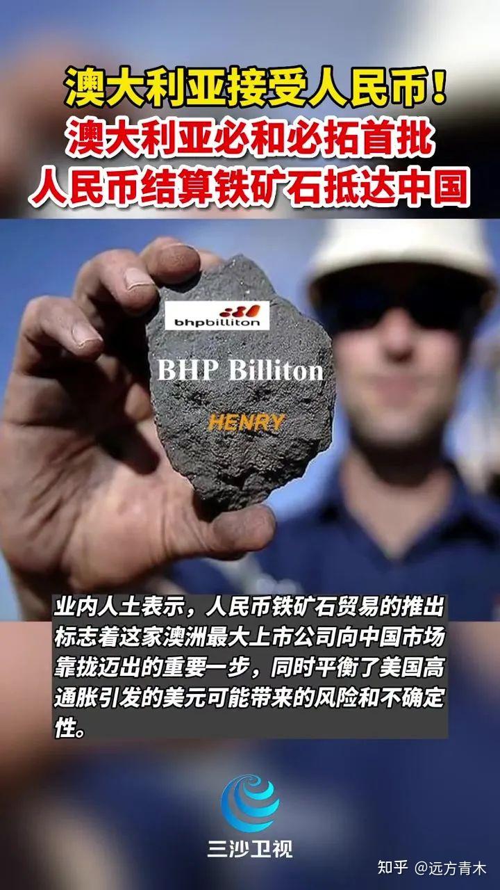 反华的澳大利亚，以后用人民币和我们结算铁矿石- 知乎