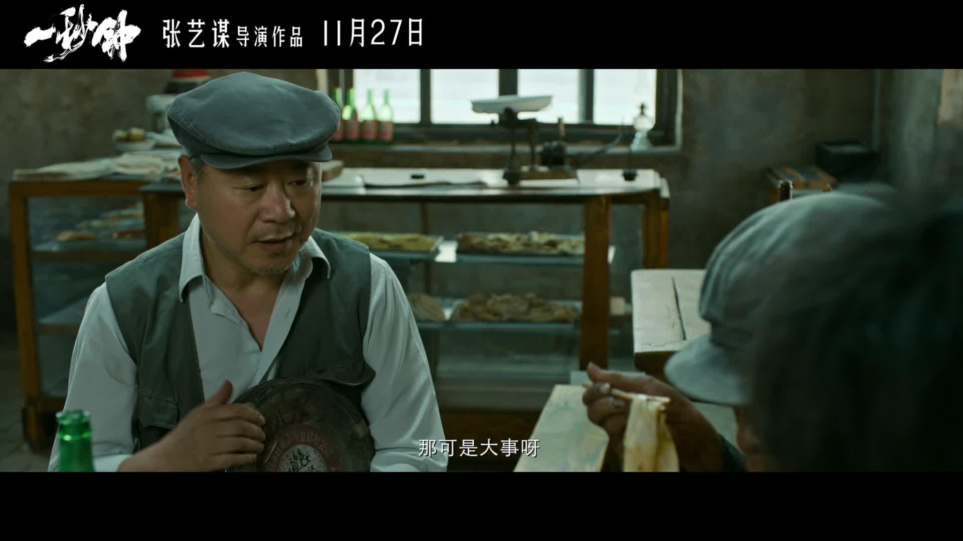 张艺谋新作一秒钟预告期待上映