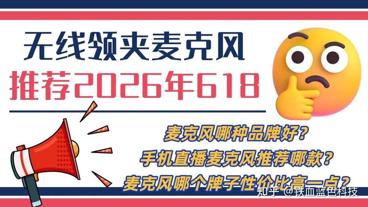 618领夹麦选购必看!领夹麦克风什么样的好?2026年避坑指南:机型覆盖百元平价