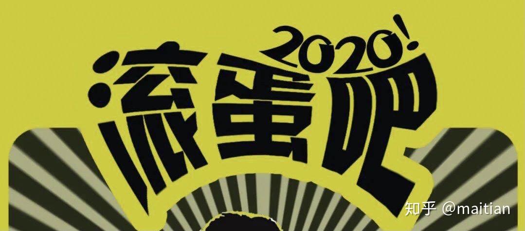 滚蛋吧2020