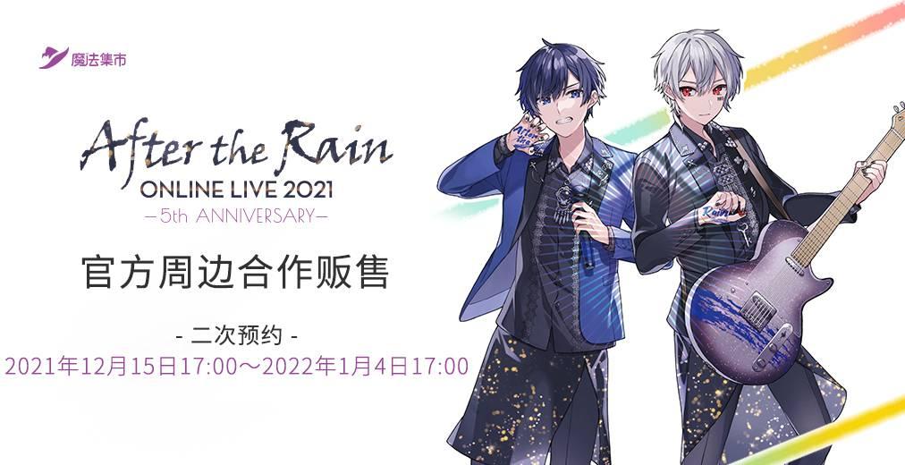 官方合作aftertherain5週年紀念演唱會周邊二次預約中