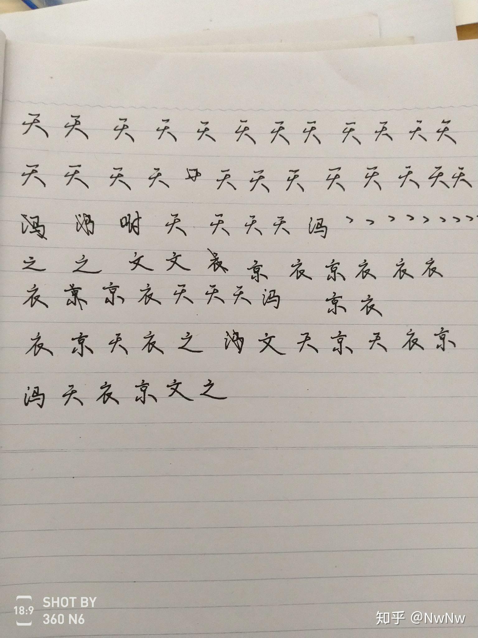 字好丑开始练字第一天