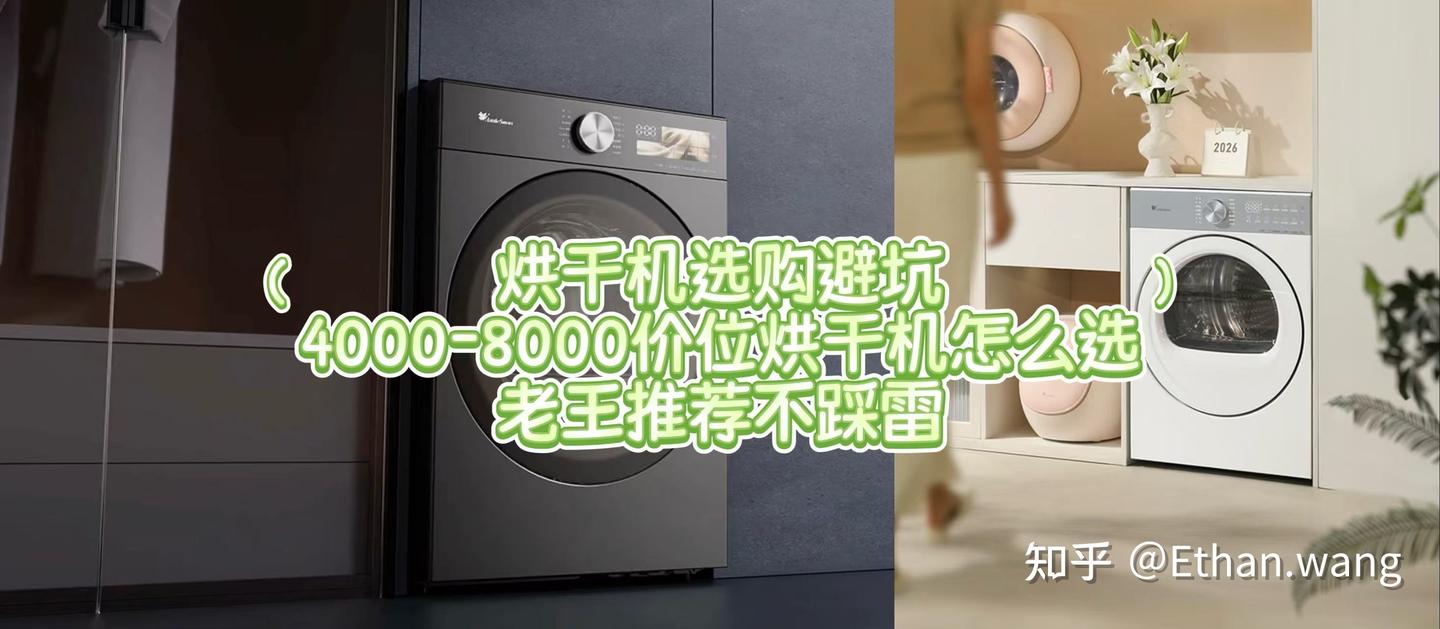 烘干机选购避坑|4000-8000价位的烘干机如何选?老王推荐不踩雷