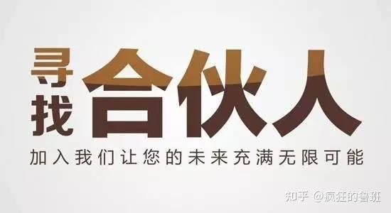 招募创业合伙人月入40k70k全国可做
