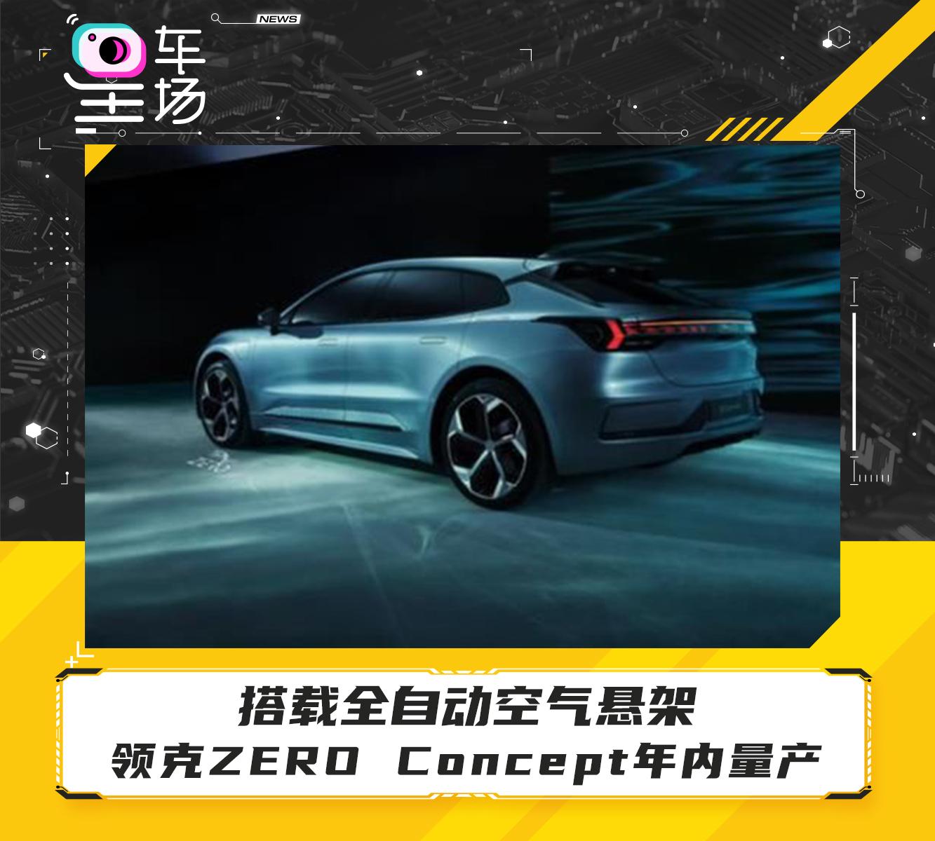 搭載全自動空氣懸架領克zeroconcept年內量產